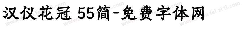汉仪花冠 55简字体转换